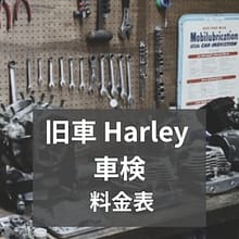 車検について